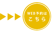 WEB予約はこちら