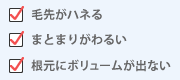 毛先がハネる　まとまりが悪い　根元にボリュームが出ない